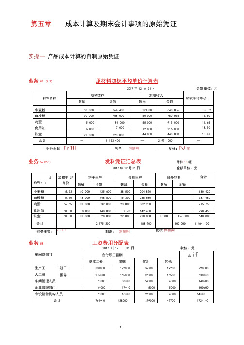 第五章自制原始凭证填制