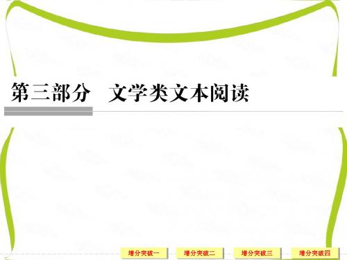 浙江省2017届高考语文二轮复习课件 第三部分 文学类文本阅读 专题一