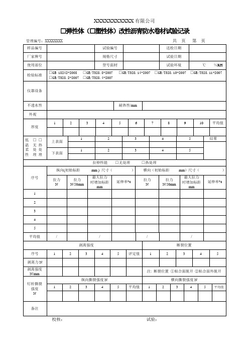 弹性体(塑性体)改性沥青防水防水卷材试验记录(模板)