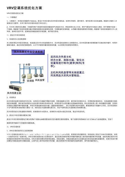 VRV空调系统优化方案