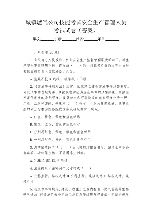 城镇燃气公司技能考试安全生产管理人员考试试卷(答案)