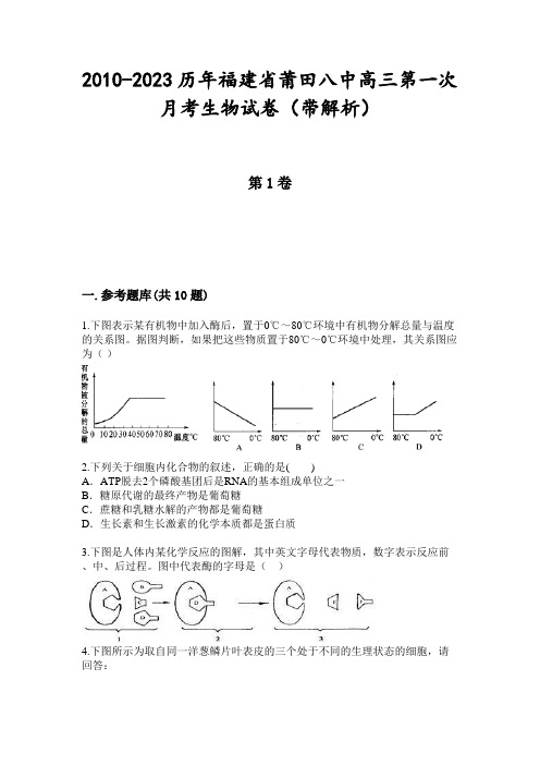 2010-2023历年福建省莆田八中高三第一次月考生物试卷(带解析)