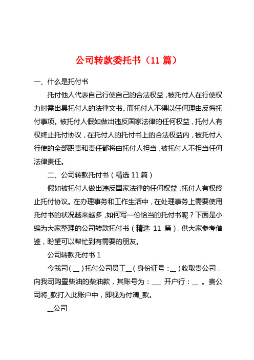 公司转款委托书(11篇)