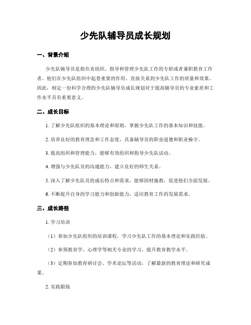 少先队辅导员成长规划