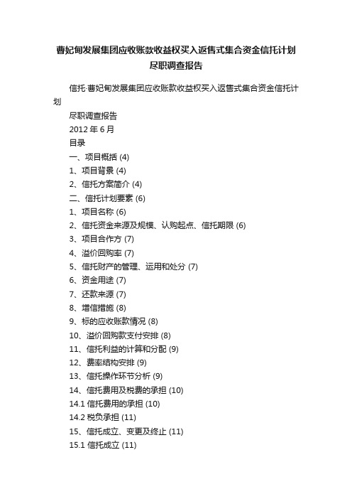 曹妃甸发展集团应收账款收益权买入返售式集合资金信托计划尽职调查报告