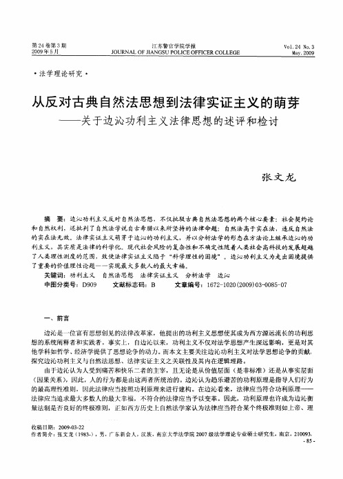 从反对古典自然法思想到法律实证主义的萌芽——关于边沁功利主义法律思想的述评和检讨