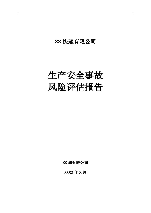 生产安全事故风险评估报告