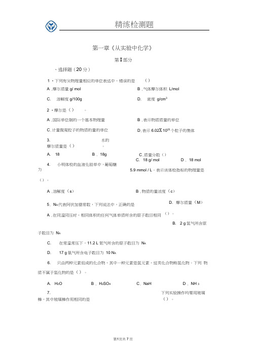 (完整)高一化学必修一第一章测试题汇总,推荐文档