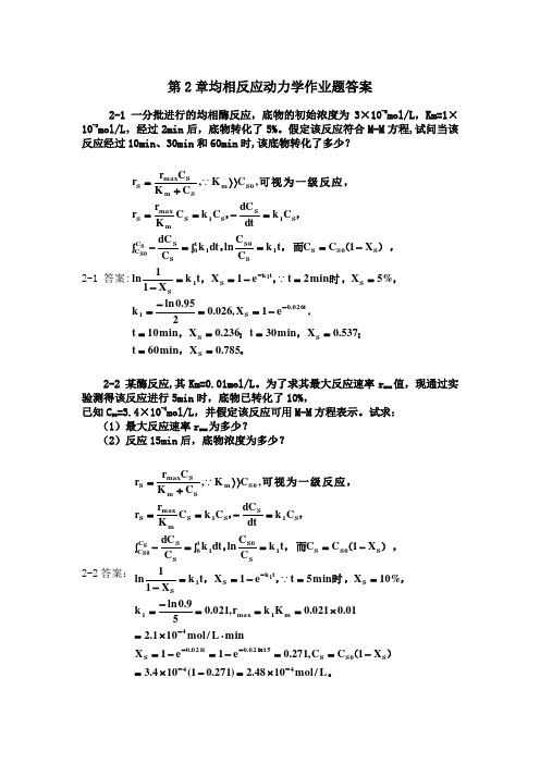 第2章反应作业答案