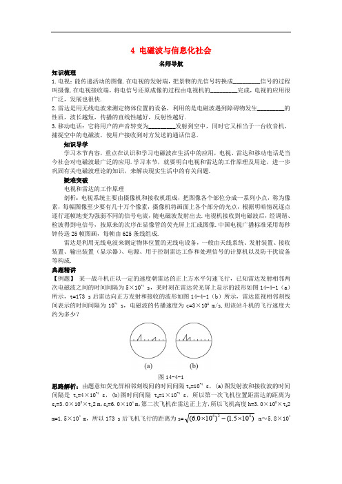 高中物理 第十四章 电磁波 4 电磁波与信息化社会名师导航学案 新人教版选修34