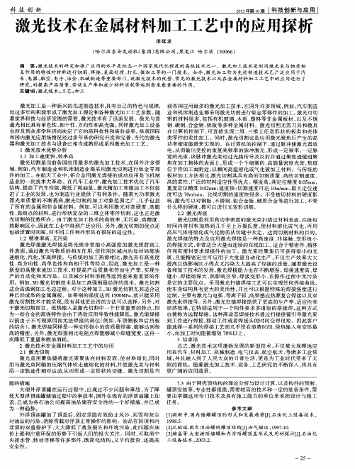 激光技术在金属材料加工工艺中的应用探析