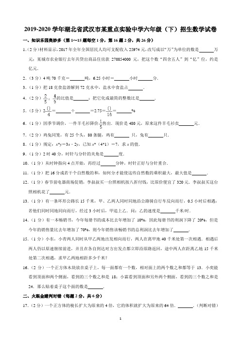 2019-2020学年湖北省武汉市某重点实验中学六年级(下)招生数学试卷(含解析)印刷版