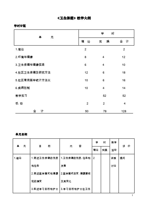 《卫生保健》教学大纲