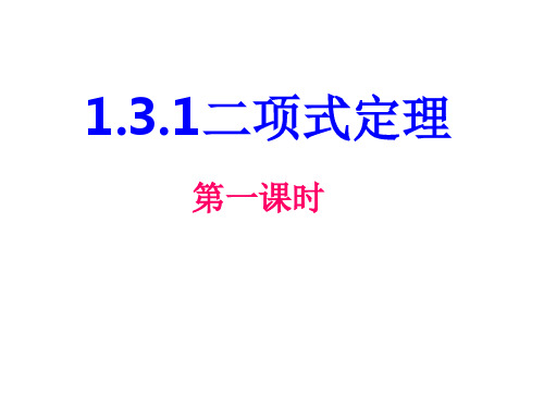 1.3.1二项式定理(1)