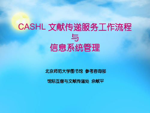 CASHL馆际互借信息系统管理-CASHL华北区域门户主页