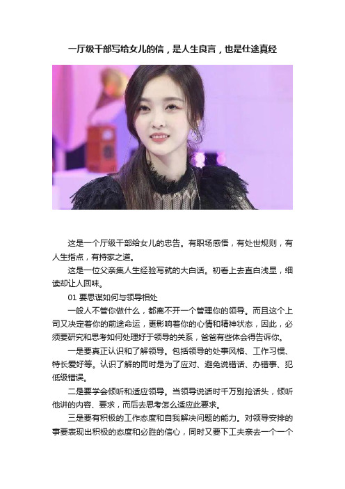 一厅级干部写给女儿的信，是人生良言，也是仕途真经