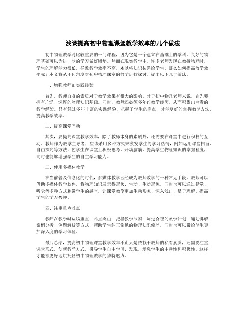 浅谈提高初中物理课堂教学效率的几个做法