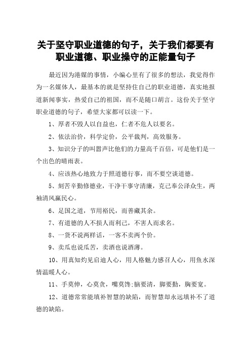 关于坚守职业道德的句子,关于我们都要有职业道德、职业操守的正能量句子