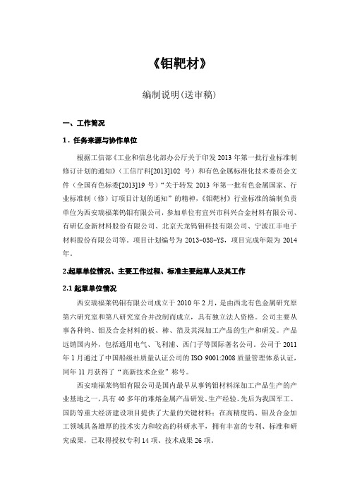 行业标准《钼靶材》编制说明