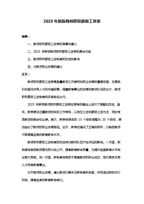 2023年新版教师职称薪级工资表