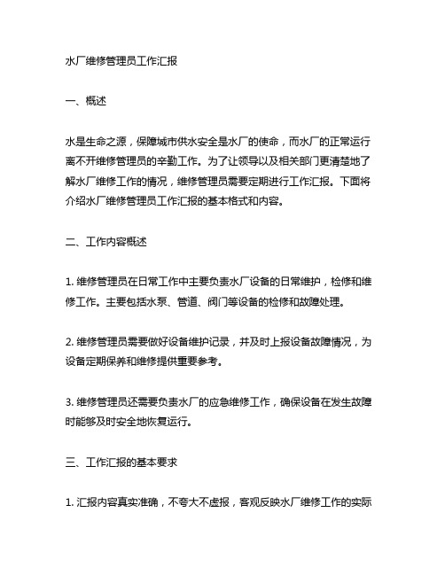 水厂维修管理员工作汇报怎么写