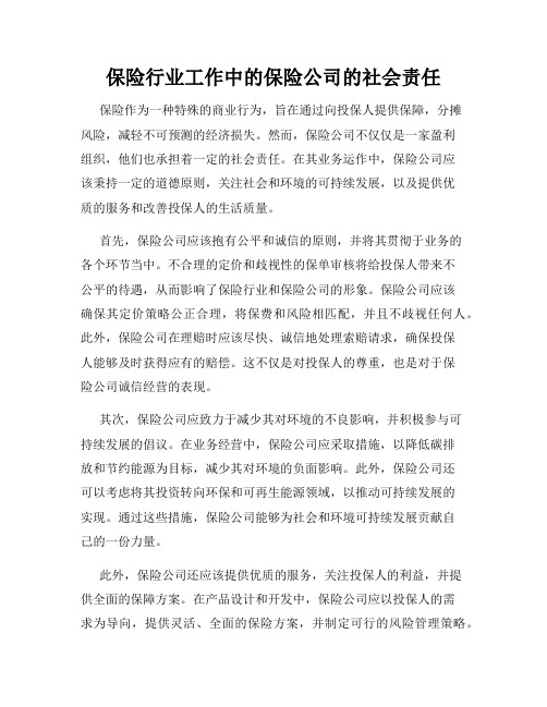 保险行业工作中的保险公司的社会责任