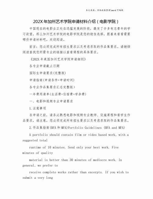 202X年加州艺术学院申请材料介绍(电影学院).doc