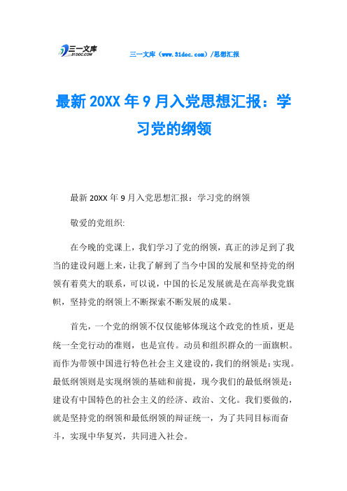 最新20XX年9月入党思想汇报:学习党的纲领