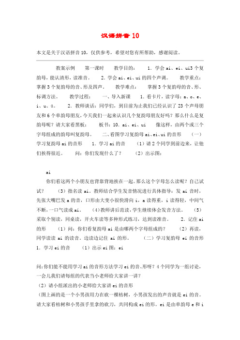 汉语拼音10_教案教学设计