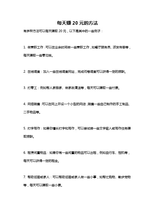 每天赚20元的方法