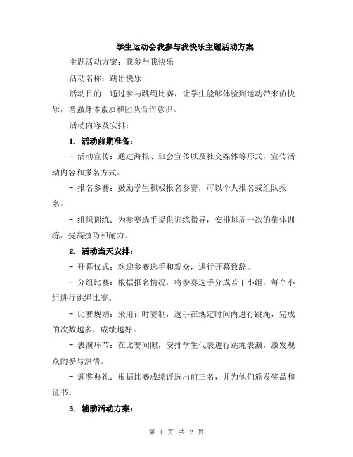 学生运动会我参与我快乐主题活动方案