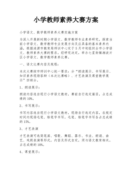 小学教师素养大赛方案