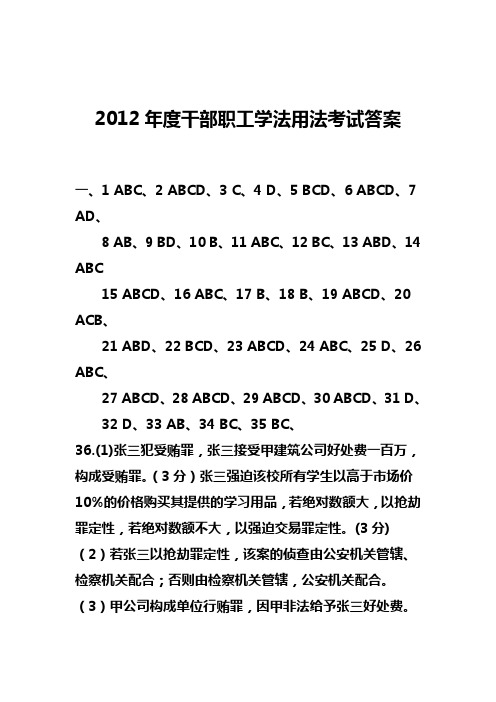 2012年度干部职工学法考试参考资料