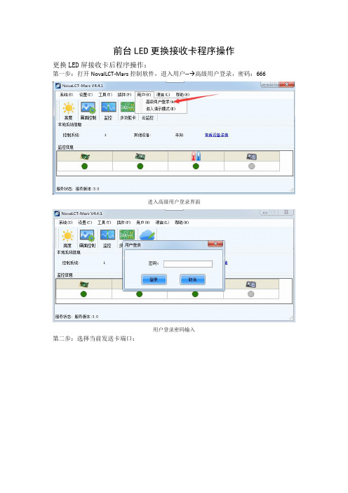 前台LED更换接收卡程序操作