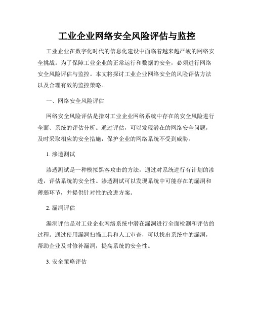 工业企业网络安全风险评估与监控