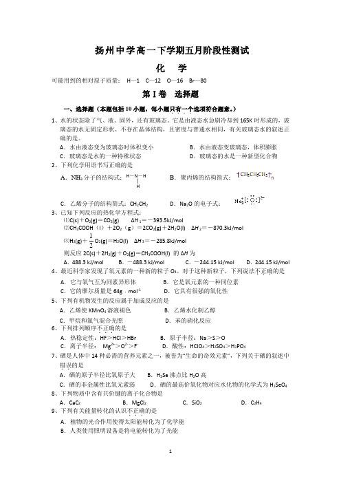 扬州中学2012-2013学年高一5月月考化学