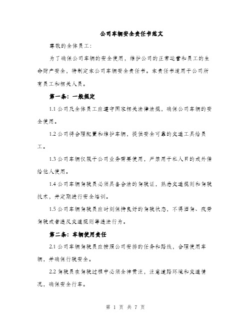 公司车辆安全责任书范文（二篇）