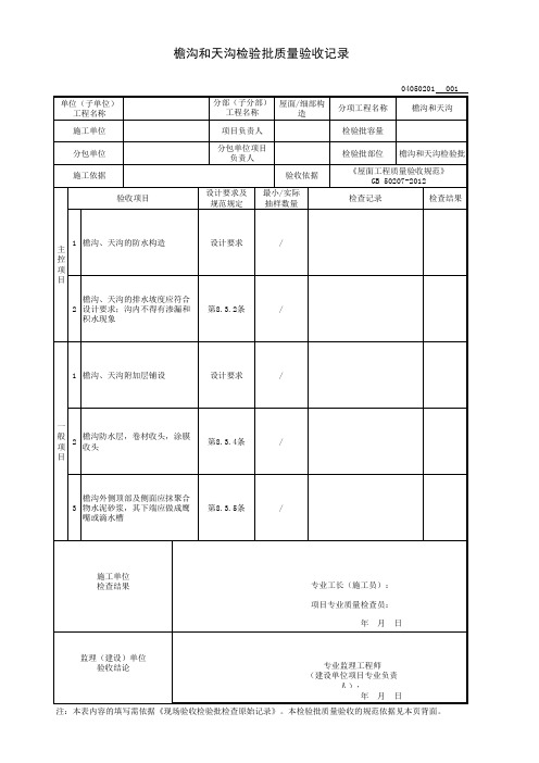 檐沟和天沟检验批质量验收记录