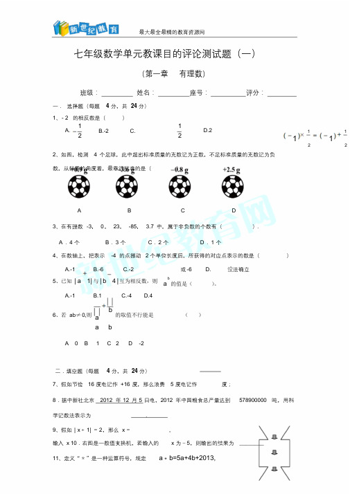 2014-2015学年七年级上数学单元测试题(一)第一章有理数(有答案)