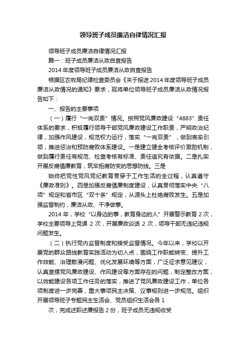 领导班子成员廉洁自律情况汇报