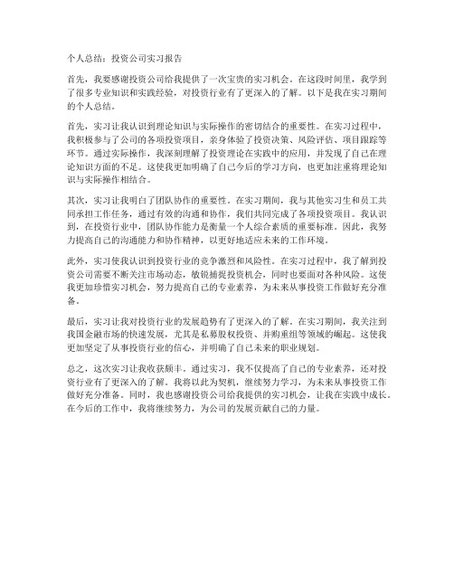 投资公司实习报告个人总结