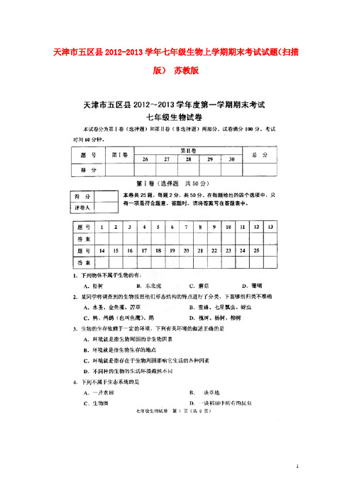 天津市五区县七年级生物上学期期末考试试题(扫描版) 