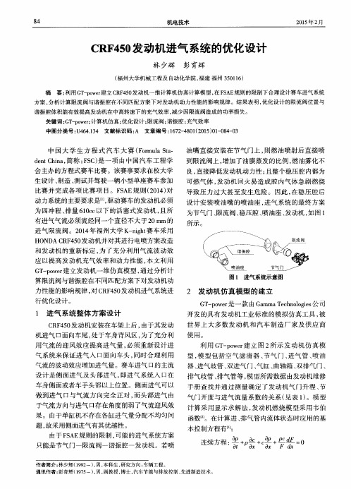 CRF450发动机进气系统的优化设计