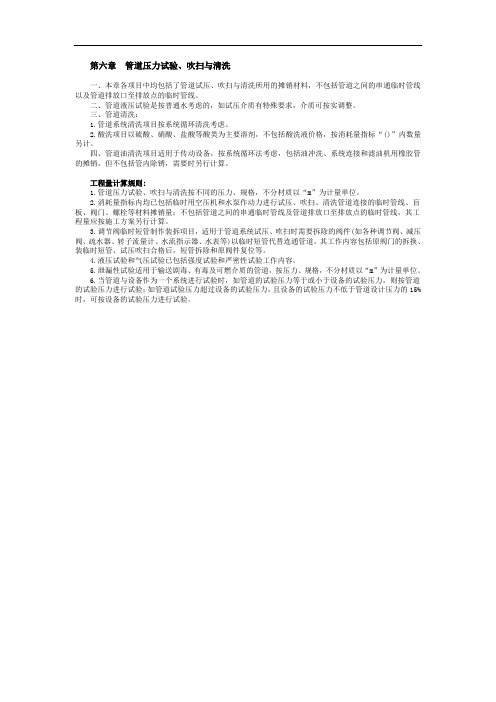 陕西省安装工程消耗量定额工业管道工程第六章 管道压力试验、吹扫与清洗