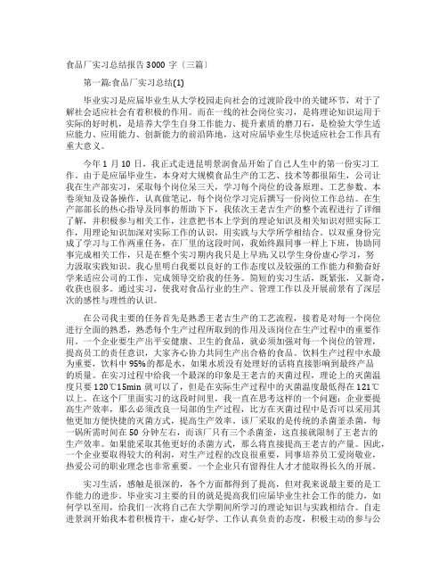 食品厂实习总结报告3000字(三篇)