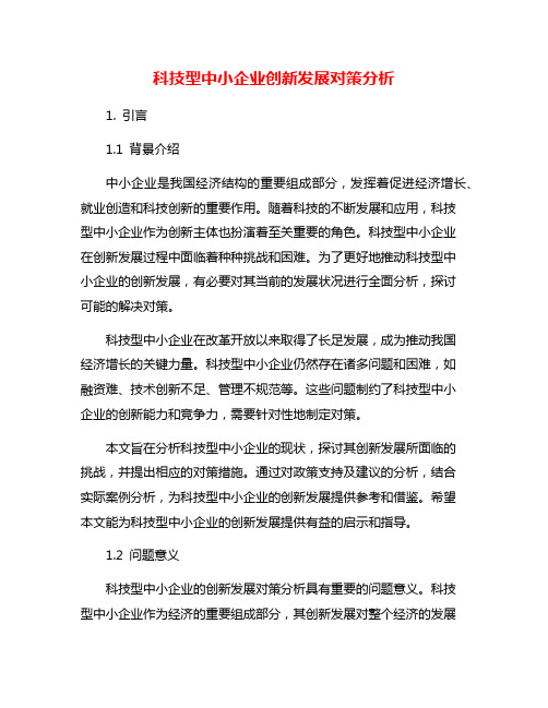 科技型中小企业创新发展对策分析