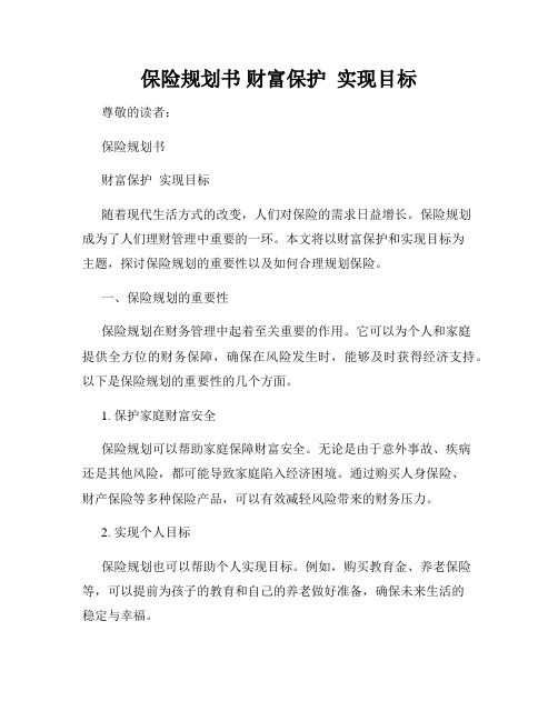 保险规划书 财富保护  实现目标