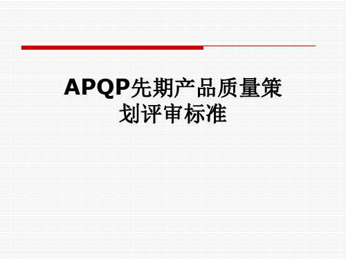 APQP先期产品质量策划评审标准