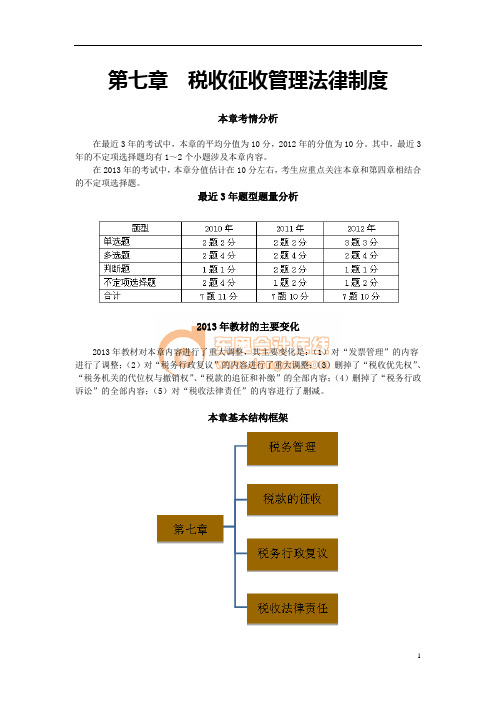 2014初级经济法第七章  税收征收管理法律制度(1)