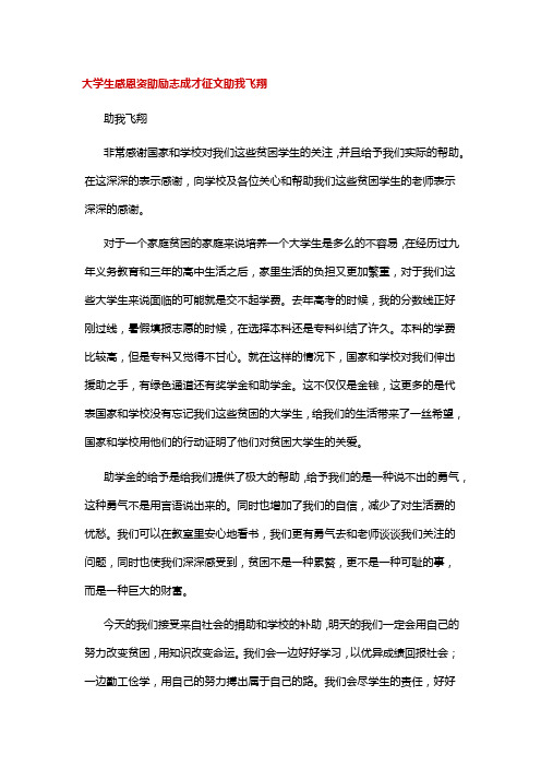 大学生感恩资助励志成才征文助我飞翔